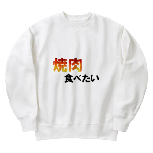 焼肉食べたい Heavyweight Crew Neck Sweatshirt