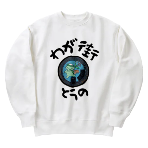 わが街（とうの） Heavyweight Crew Neck Sweatshirt