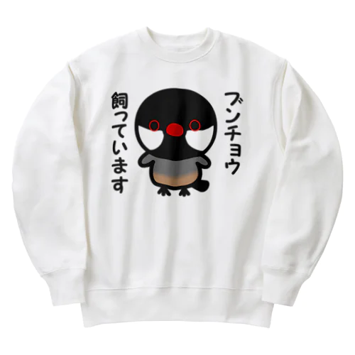 ブンチョウ飼っています（ノーマル文鳥） Heavyweight Crew Neck Sweatshirt