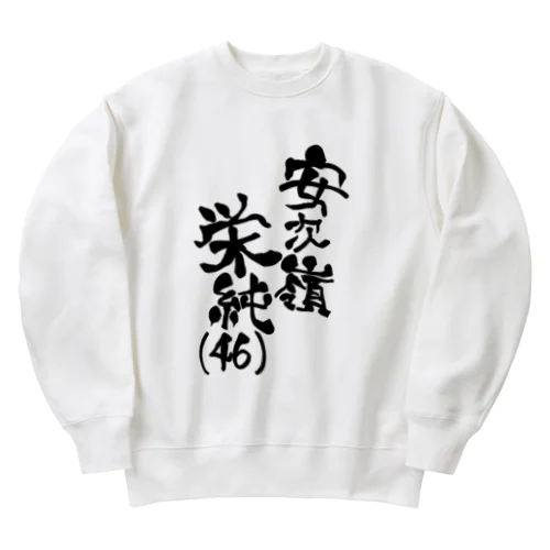 安次嶺栄純(46)黒文字ネームロゴ Heavyweight Crew Neck Sweatshirt