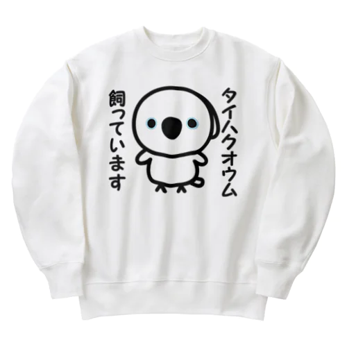 タイハクオウム飼っています Heavyweight Crew Neck Sweatshirt