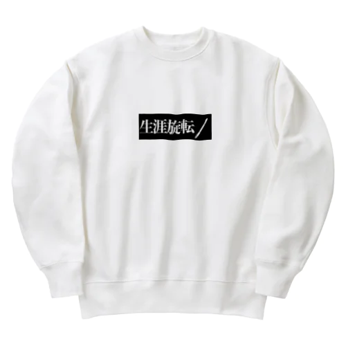 生涯旋転アイテム Heavyweight Crew Neck Sweatshirt