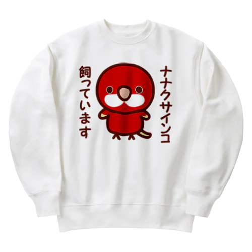 ナナクサインコ飼っています（ルビノー） Heavyweight Crew Neck Sweatshirt