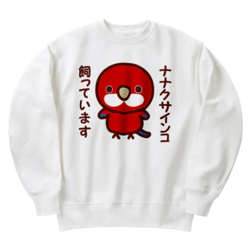 ナナクサインコ飼っています（レッド） Heavyweight Crew Neck Sweatshirt