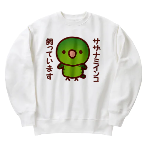 サザナミインコ飼っています（ノーマル） Heavyweight Crew Neck Sweatshirt