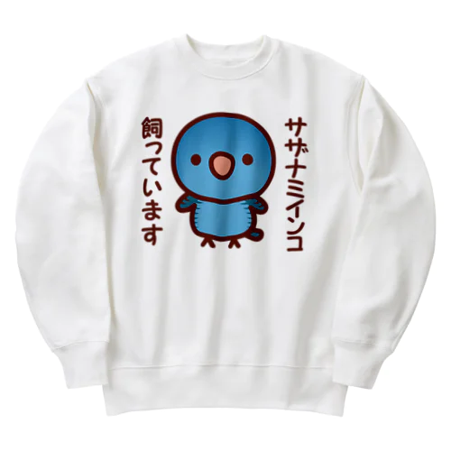 サザナミインコ飼っています（コバルト） Heavyweight Crew Neck Sweatshirt