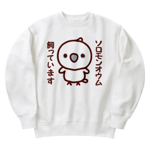 ソロモンオウム飼っています Heavyweight Crew Neck Sweatshirt