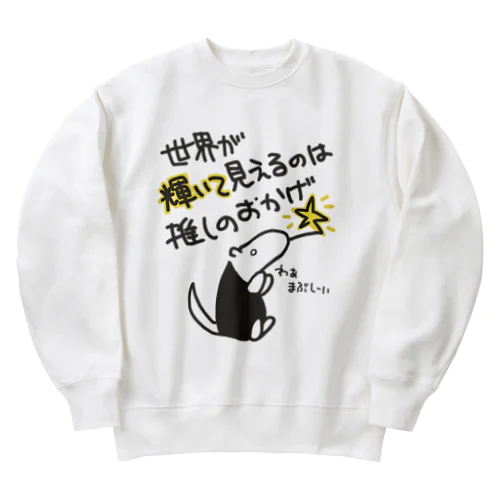 推しの輝き【ミナミコアリクイ】 Heavyweight Crew Neck Sweatshirt