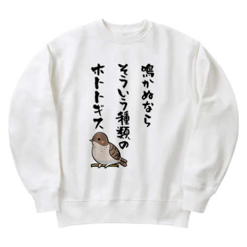 鳴かぬならそういう種類のホトトギス Heavyweight Crew Neck Sweatshirt