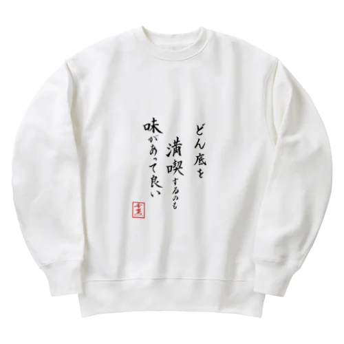 『どん底を満喫するのも味があって良い』 Heavyweight Crew Neck Sweatshirt