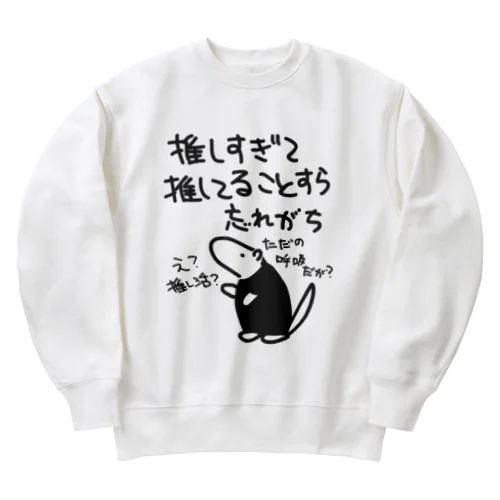 推し活は日常【ミナミコアリクイ】 Heavyweight Crew Neck Sweatshirt