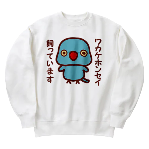 ワカケホンセイインコ飼っています（ブルー/メス） Heavyweight Crew Neck Sweatshirt