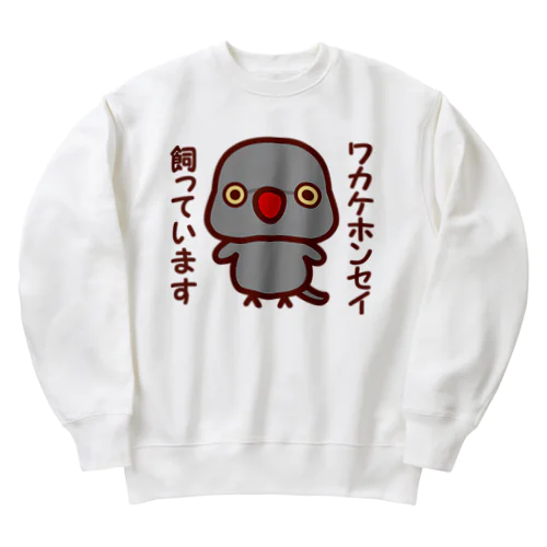 ワカケホンセイインコ飼っています（グレー/メス） Heavyweight Crew Neck Sweatshirt