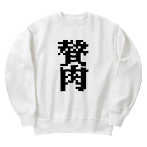 ゼイニク　贅肉 Heavyweight Crew Neck Sweatshirt