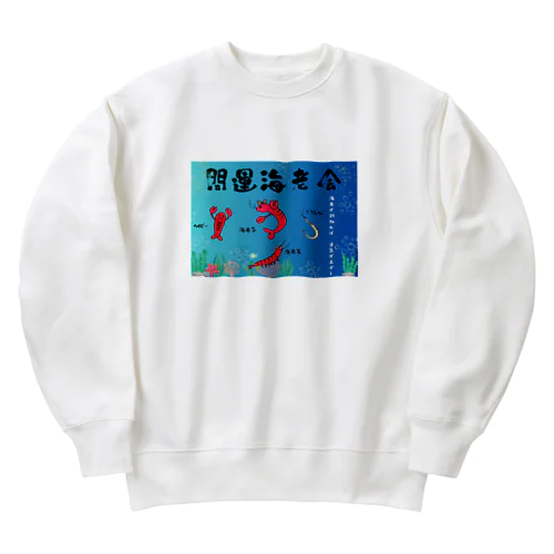 開運海老会デザイン Heavyweight Crew Neck Sweatshirt