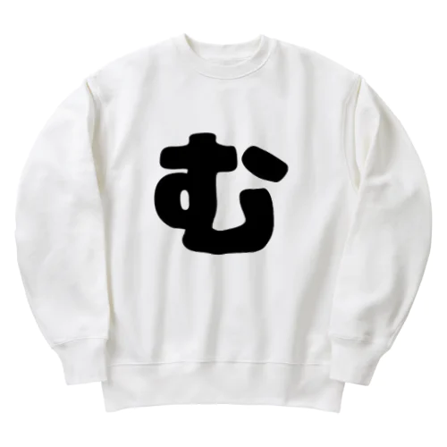 ひらがな「む」 Heavyweight Crew Neck Sweatshirt