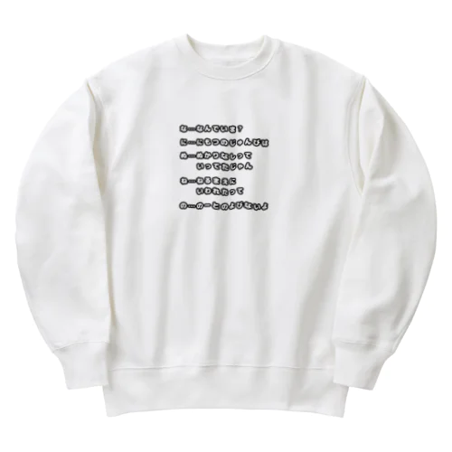 あいうえお作文(な行) Heavyweight Crew Neck Sweatshirt