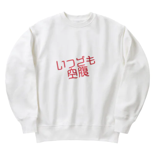 いつでも空腹 Heavyweight Crew Neck Sweatshirt