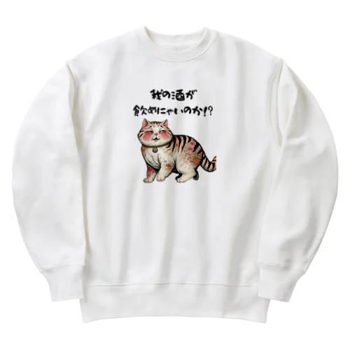 【酔っ払い猫】「我の酒は飲めないのか！？」 Heavyweight Crew Neck Sweatshirt