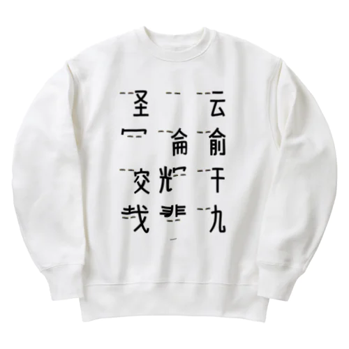 車で遊ぼう1  Heavyweight Crew Neck Sweatshirt