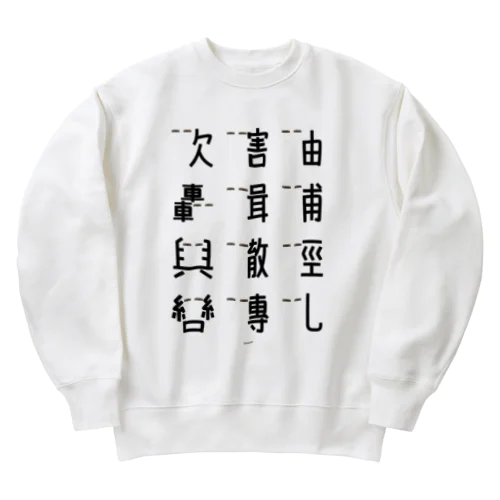 車で遊ぼう2 Heavyweight Crew Neck Sweatshirt