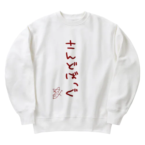 さんどばっぐ【真園手書きフォント】 Heavyweight Crew Neck Sweatshirt