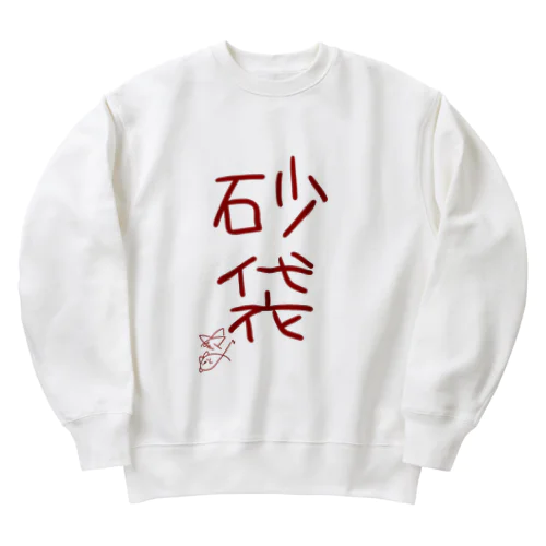 砂袋【真園手書きフォント】 Heavyweight Crew Neck Sweatshirt