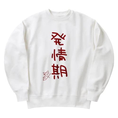 発情期【真園手書きフォント】 Heavyweight Crew Neck Sweatshirt