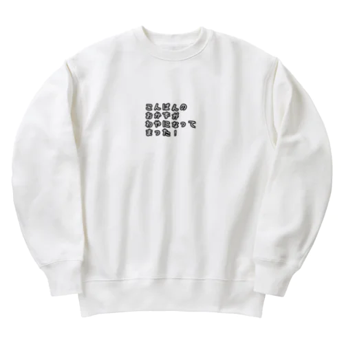 名古屋弁(わやになる) Heavyweight Crew Neck Sweatshirt