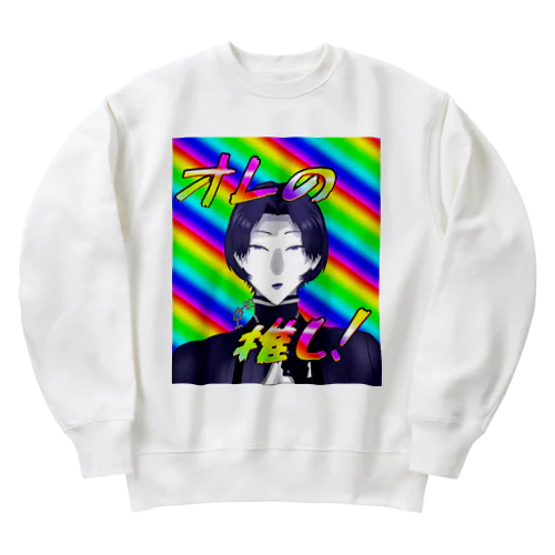 オレの推し！ Heavyweight Crew Neck Sweatshirt