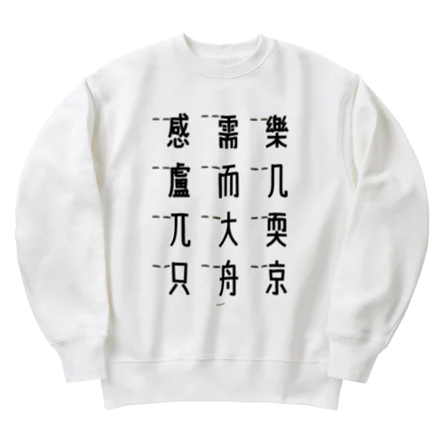 車で遊ぼう 5 Heavyweight Crew Neck Sweatshirt