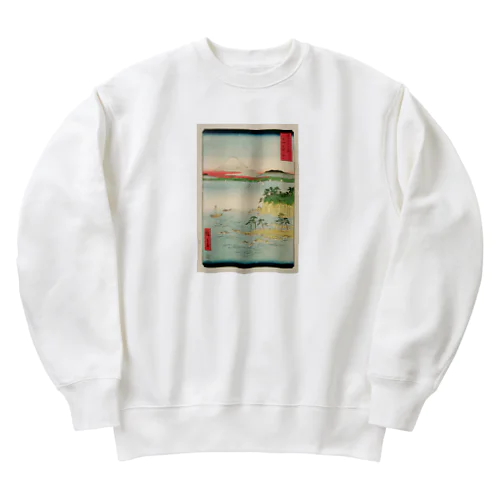 広重「冨二三十六景⑰　相州三浦之海上 」歌川広重の浮世絵 Heavyweight Crew Neck Sweatshirt