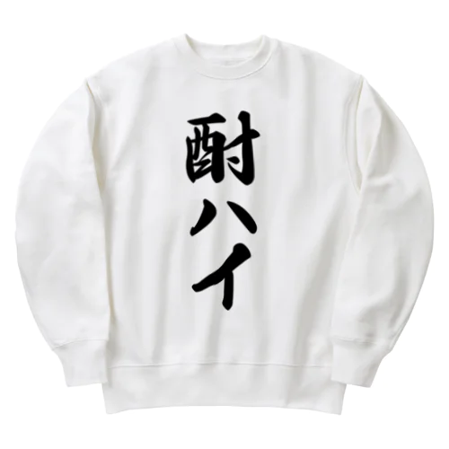 酎ハイ Heavyweight Crew Neck Sweatshirt