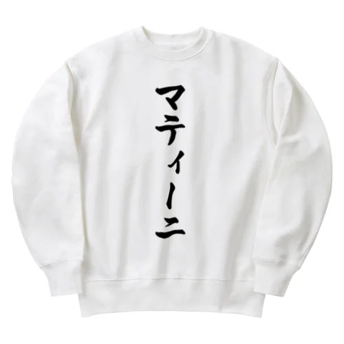 マティーニ Heavyweight Crew Neck Sweatshirt