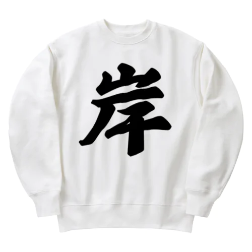 岸 Heavyweight Crew Neck Sweatshirt