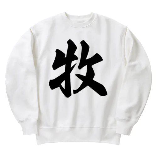 牧 Heavyweight Crew Neck Sweatshirt