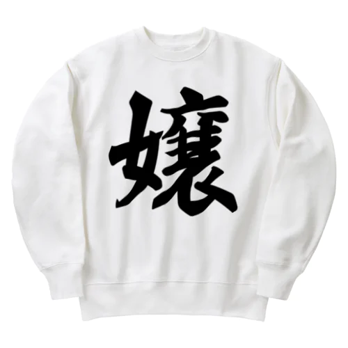 嬢 Heavyweight Crew Neck Sweatshirt