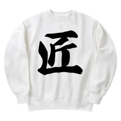 匠 Heavyweight Crew Neck Sweatshirt