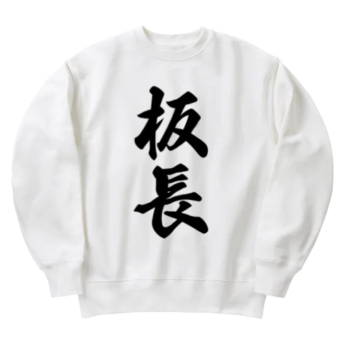 板長 Heavyweight Crew Neck Sweatshirt