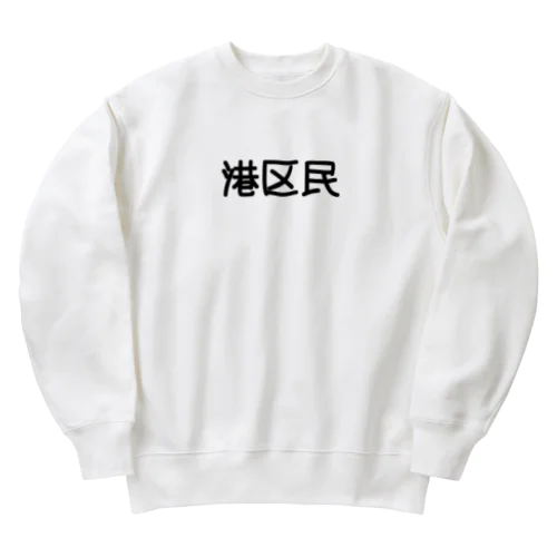 港区民 Heavyweight Crew Neck Sweatshirt