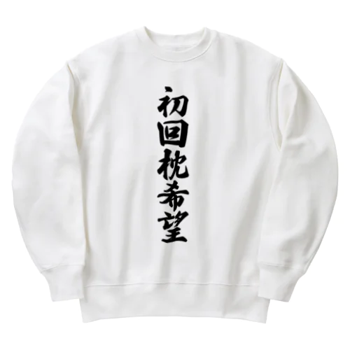 初回枕希望 Heavyweight Crew Neck Sweatshirt