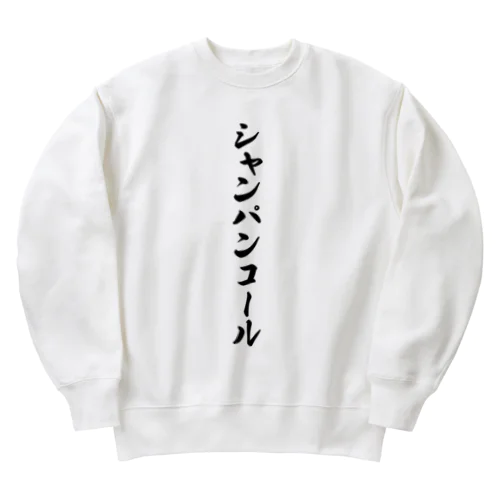 シャンパンコール Heavyweight Crew Neck Sweatshirt