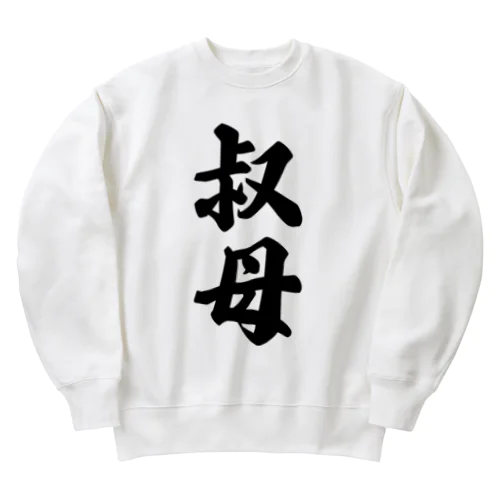 叔母 Heavyweight Crew Neck Sweatshirt