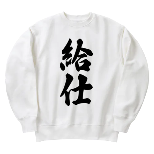 給仕 Heavyweight Crew Neck Sweatshirt