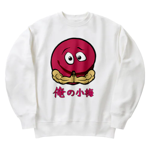 俺の小梅（俺の子産め）（02） Heavyweight Crew Neck Sweatshirt