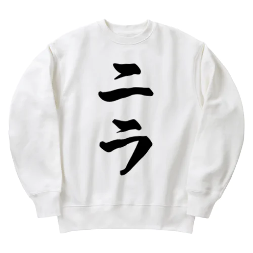 ニラ Heavyweight Crew Neck Sweatshirt