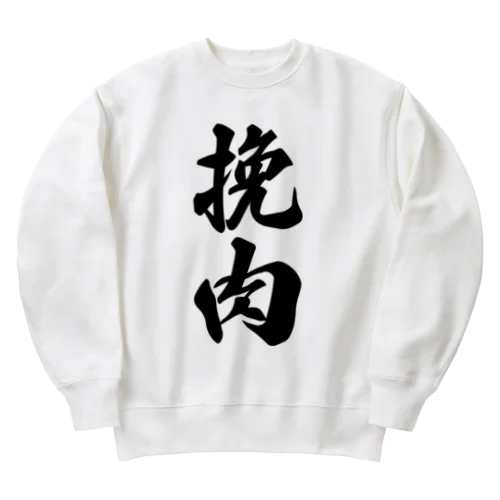 挽肉 Heavyweight Crew Neck Sweatshirt