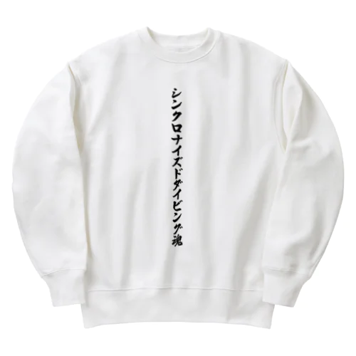 シンクロナイズドダイビング魂 Heavyweight Crew Neck Sweatshirt