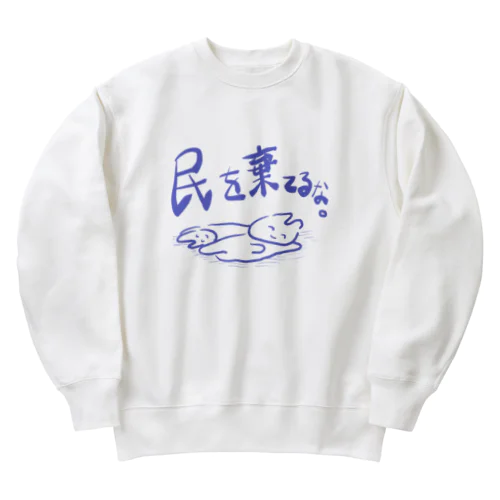 民を棄てるな。 Heavyweight Crew Neck Sweatshirt