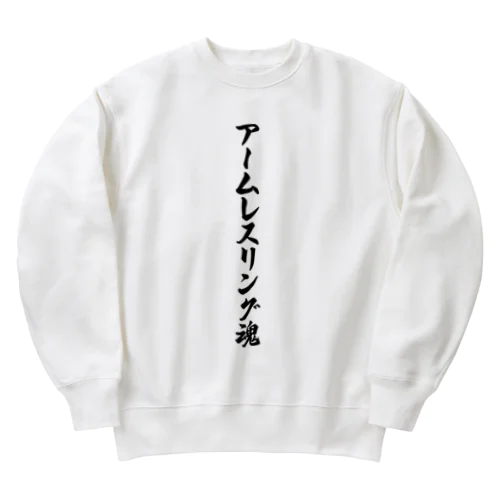 アームレスリング魂 Heavyweight Crew Neck Sweatshirt